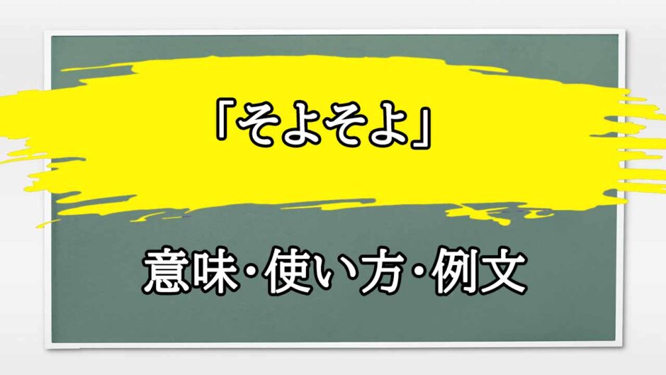 「そよそよ」の例文と意味・使い方をビジネスマンが解説