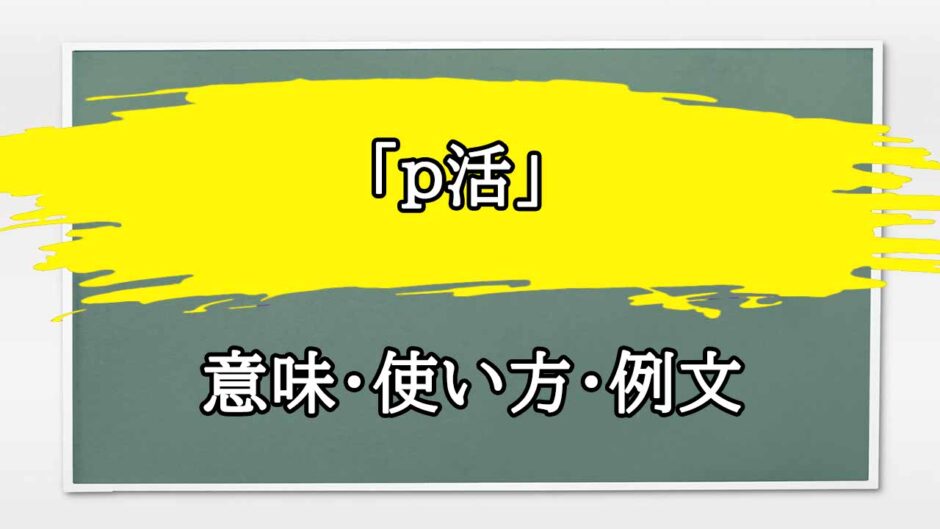 「p活」の例文と意味・使い方をビジネスマンが解説