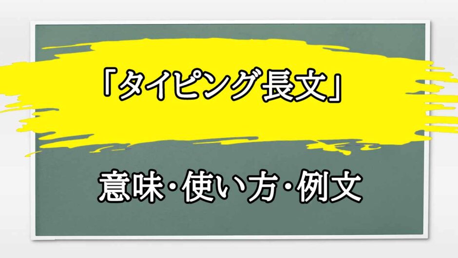 「タイピング長文」の例文と意味・使い方をビジネスマンが解説