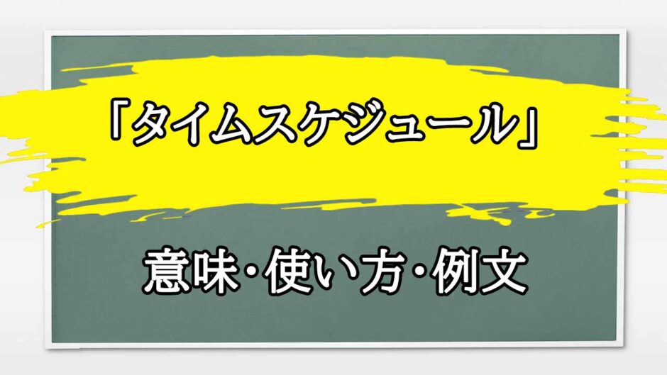 「タイムスケジュール」の例文と意味・使い方をビジネスマンが解説
