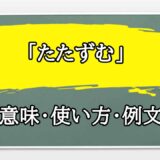 「たたずむ」の例文と意味・使い方をビジネスマンが解説