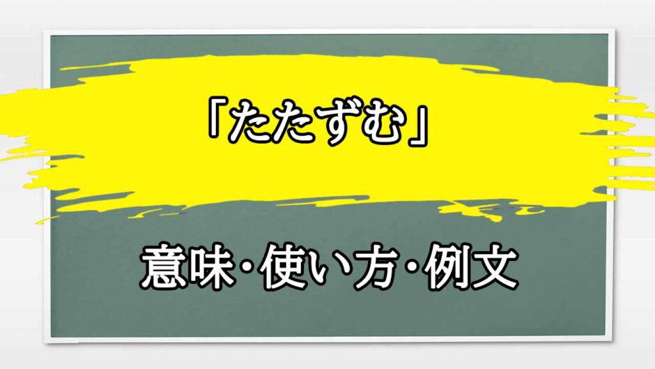 「たたずむ」の例文と意味・使い方をビジネスマンが解説