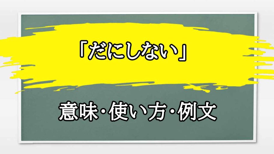 「だにしない」の例文と意味・使い方をビジネスマンが解説