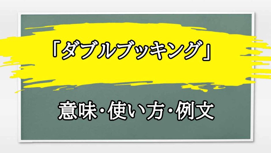 「ダブルブッキング」の例文と意味・使い方をビジネスマンが解説