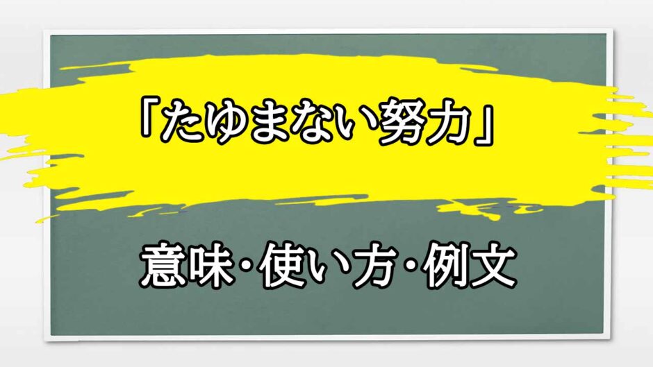「たゆまない努力」の例文と意味・使い方をビジネスマンが解説