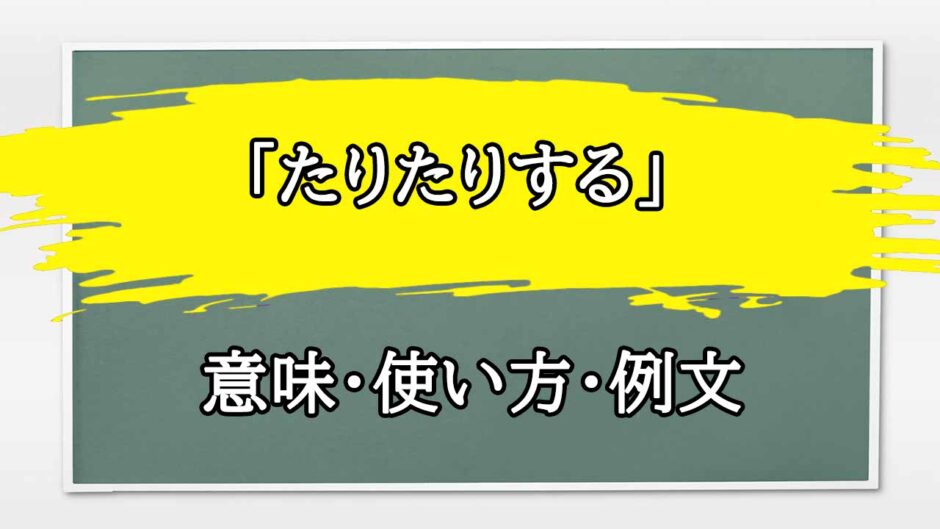 「たりたりする」の例文と意味・使い方をビジネスマンが解説