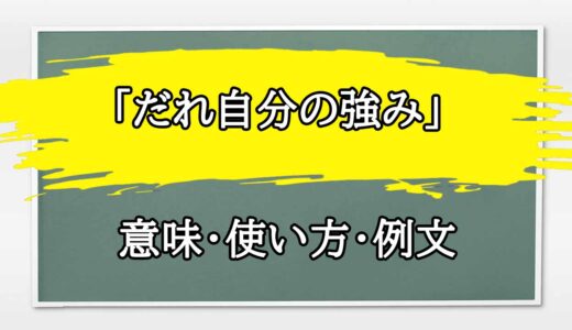 「だれ自分の強み」の例文と意味・使い方をビジネスマンが解説