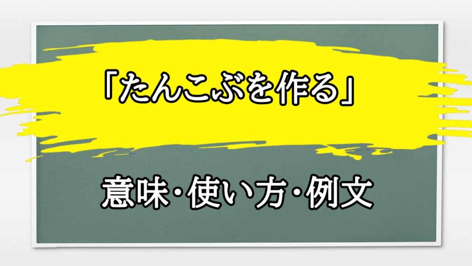 「たんこぶを作る」の例文と意味・使い方をビジネスマンが解説