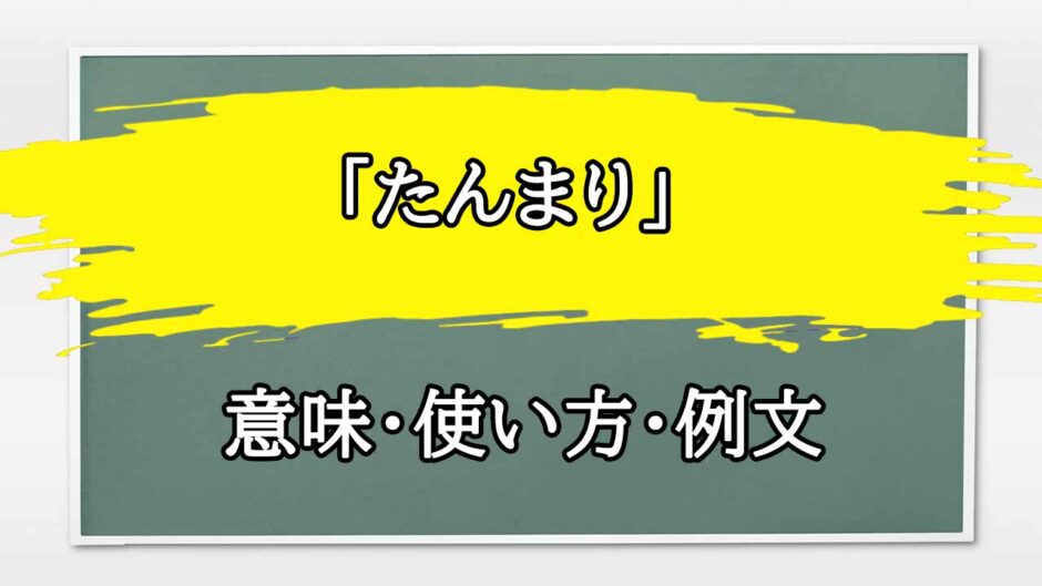 「たんまり」の例文と意味・使い方をビジネスマンが解説