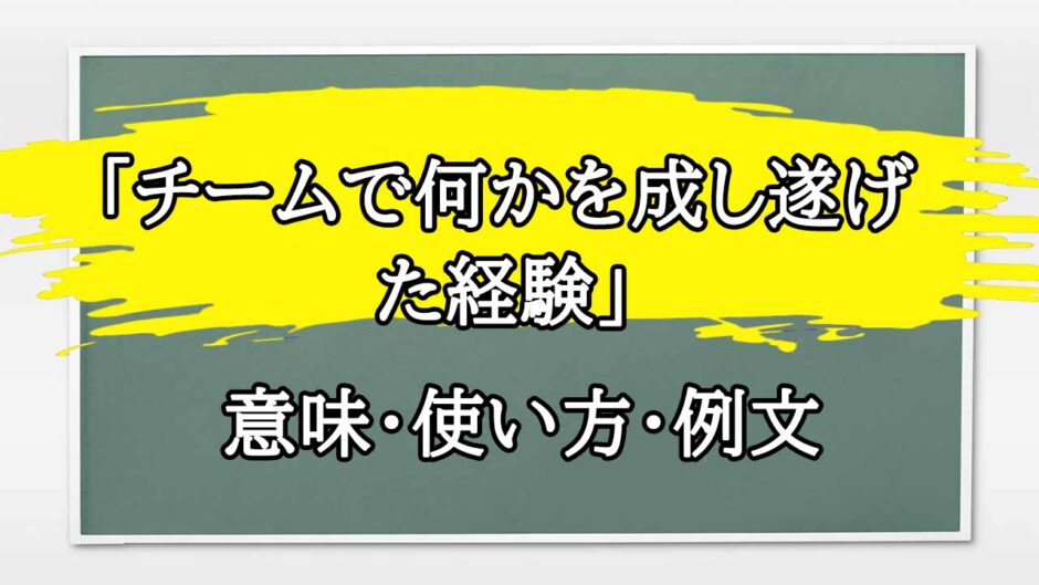 「チームで何かを成し遂げた経験」の例文と意味・使い方をビジネスマンが解説