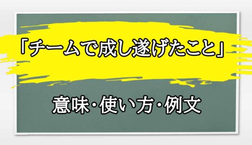 「チームで成し遂げたこと」の例文と意味・使い方をビジネスマンが解説