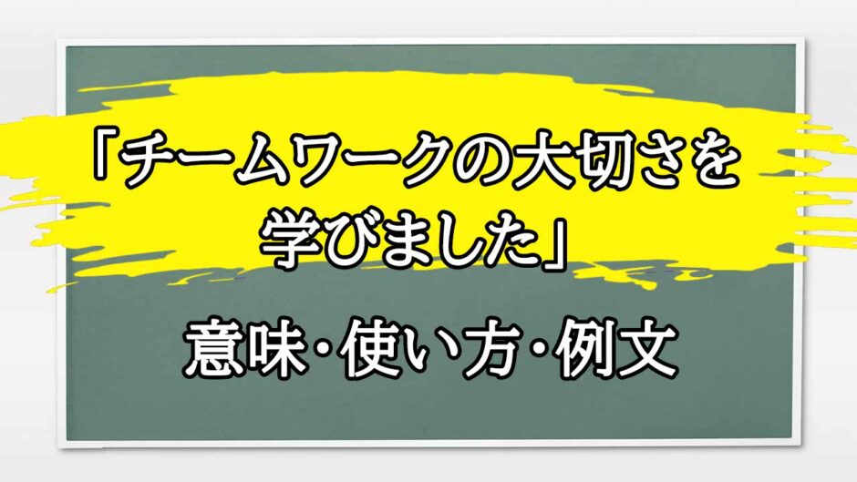 「チームワークの大切さを学びました」の例文と意味・使い方をビジネスマンが解説