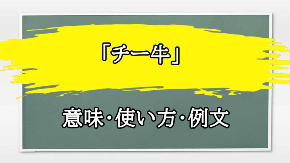 「チー牛」の例文と意味・使い方をビジネスマンが解説