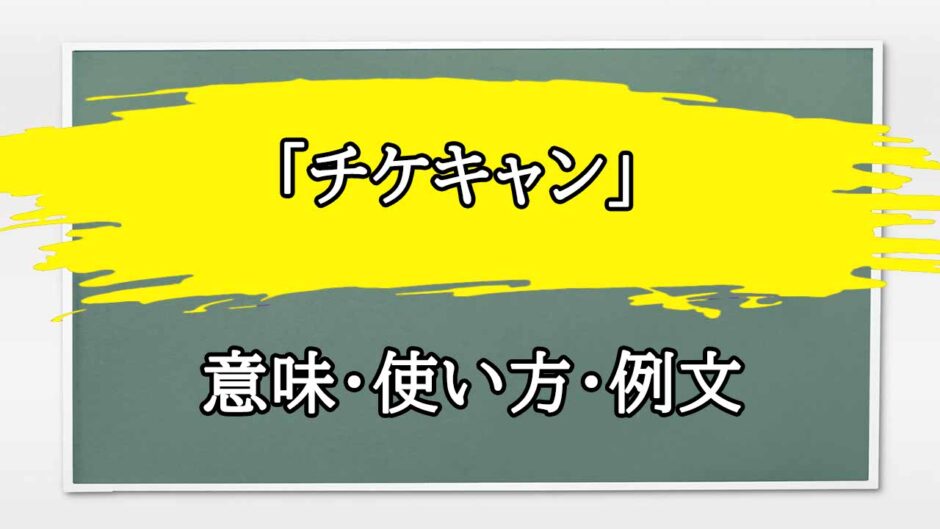 「チケキャン」の例文と意味・使い方をビジネスマンが解説