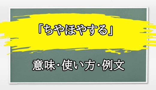 「ちやほやする」の例文と意味・使い方をビジネスマンが解説