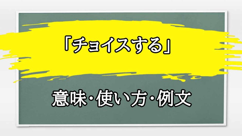 「チョイスする」の例文と意味・使い方をビジネスマンが解説