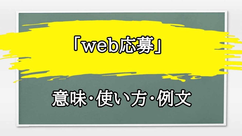 「web応募」の例文と意味・使い方をビジネスマンが解説