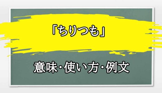 「ちりつも」の例文と意味・使い方をビジネスマンが解説