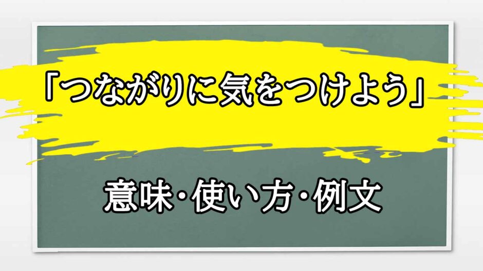 「つながりに気をつけよう」の例文と意味・使い方をビジネスマンが解説