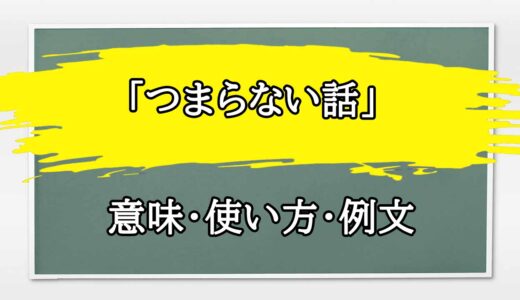 「つまらない話」の例文と意味・使い方をビジネスマンが解説