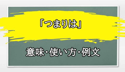 「つまりは」の例文と意味・使い方をビジネスマンが解説