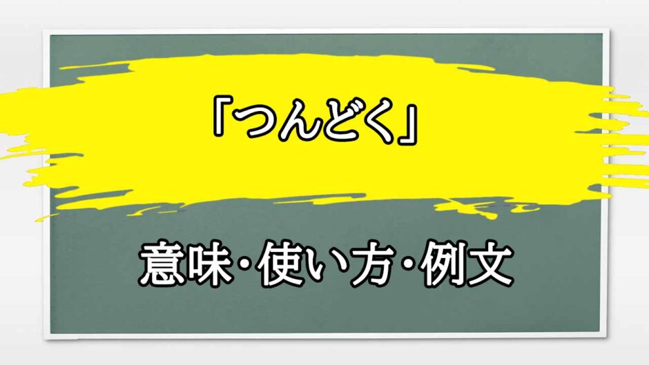 「つんどく」の例文と意味・使い方をビジネスマンが解説