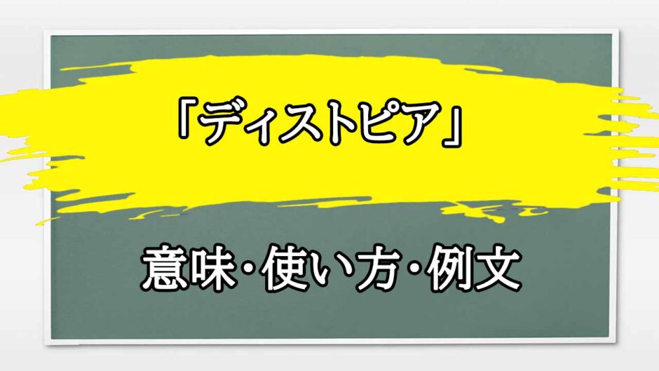 「ディストピア」の例文と意味・使い方をビジネスマンが解説