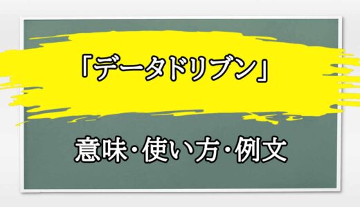 「データドリブン」の例文と意味・使い方をビジネスマンが解説