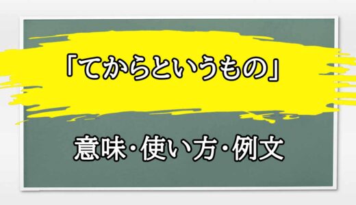 「てからというもの」の例文と意味・使い方をビジネスマンが解説