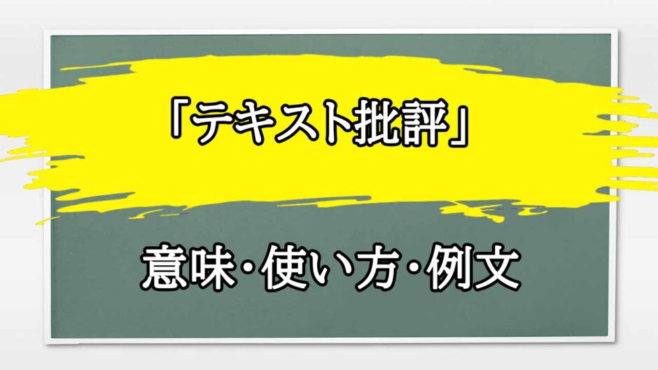 「テキスト批評」の例文と意味・使い方をビジネスマンが解説