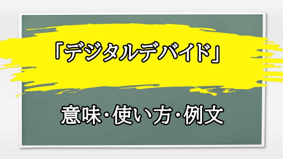 「デジタルデバイド」の例文と意味・使い方をビジネスマンが解説