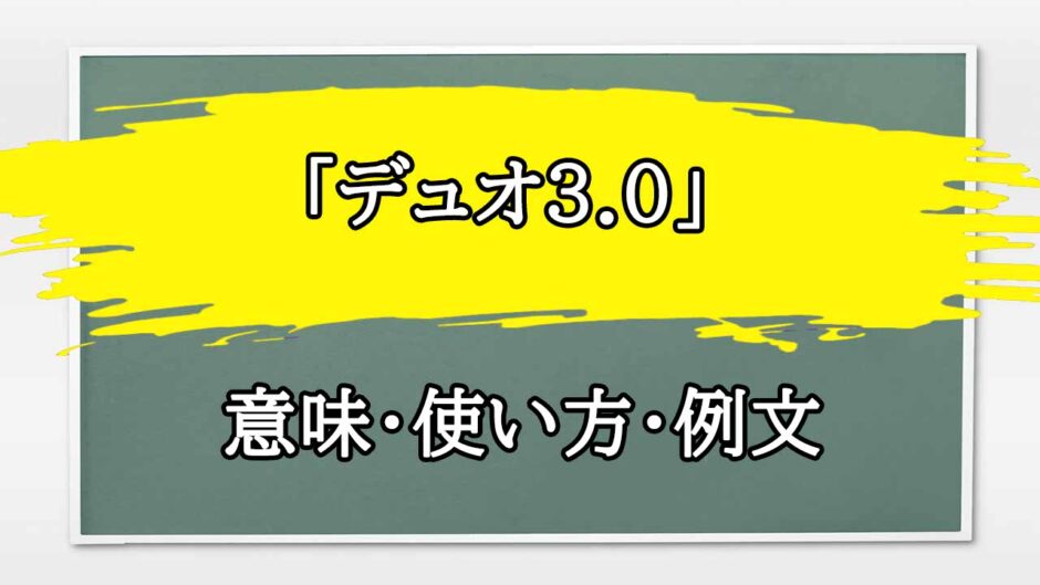 「デュオ3.0」の例文と意味・使い方をビジネスマンが解説