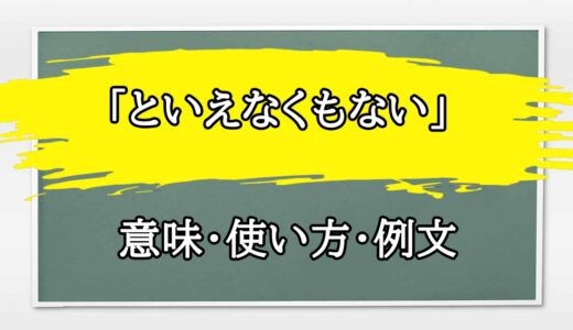 「といえなくもない」の例文と意味・使い方をビジネスマンが解説