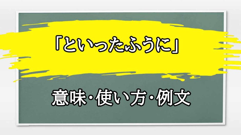「といったふうに」の例文と意味・使い方をビジネスマンが解説