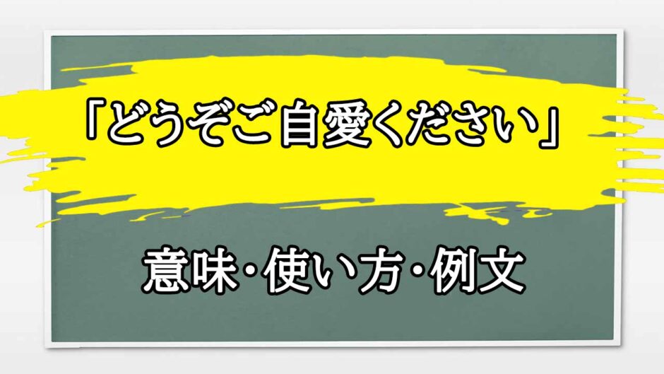 「どうぞご自愛ください」の例文と意味・使い方をビジネスマンが解説