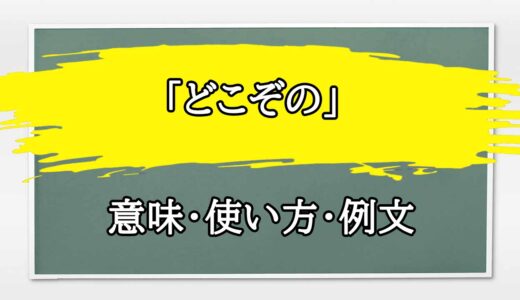 「どこぞの」の例文と意味・使い方をビジネスマンが解説