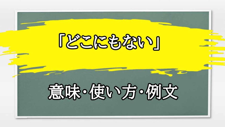 「どこにもない」の例文と意味・使い方をビジネスマンが解説