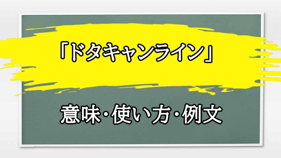 「ドタキャンライン」の例文と意味・使い方をビジネスマンが解説