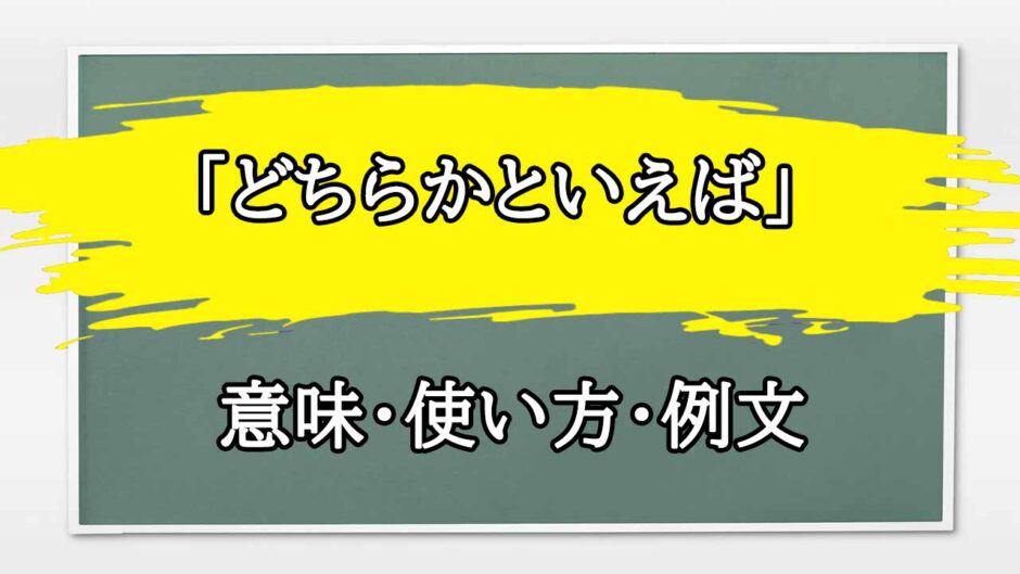 「どちらかといえば」の例文と意味・使い方をビジネスマンが解説