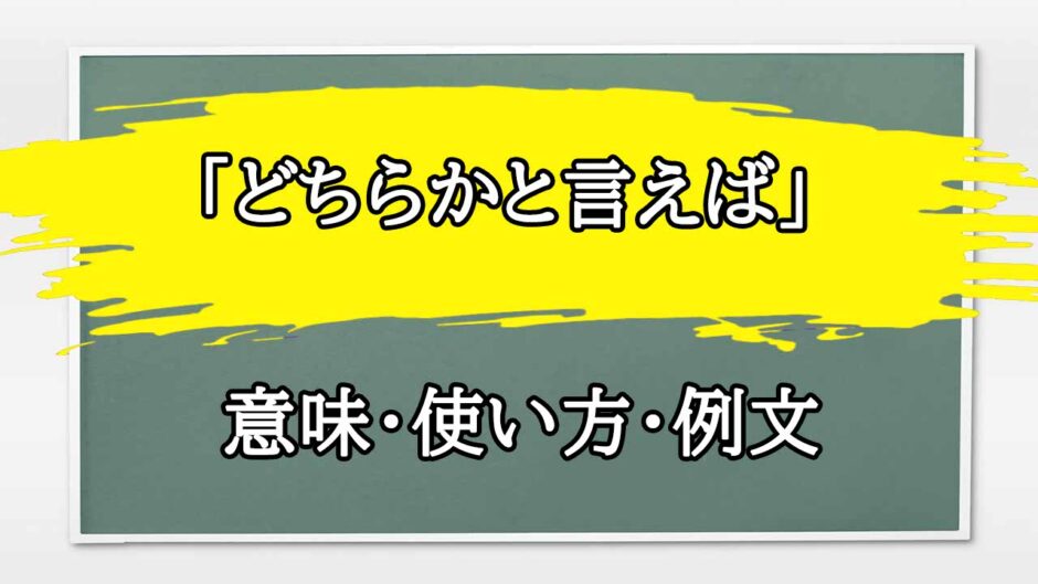 「どちらかと言えば」の例文と意味・使い方をビジネスマンが解説