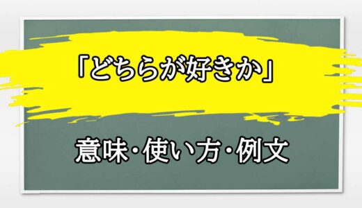 「どちらが好きか」の例文と意味・使い方をビジネスマンが解説