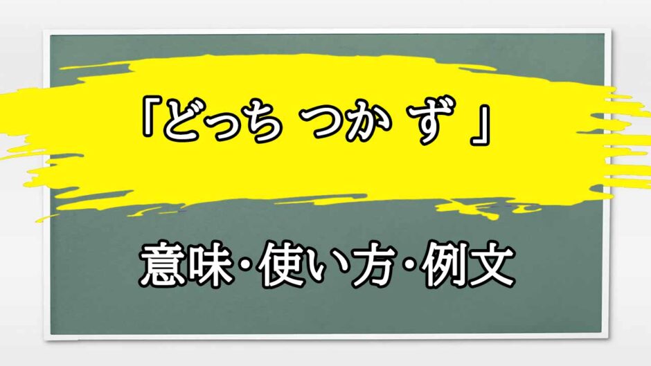 「どっち つか ず 」の例文と意味・使い方をビジネスマンが解説