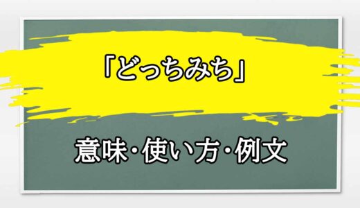 「どっちみち」の例文と意味・使い方をビジネスマンが解説