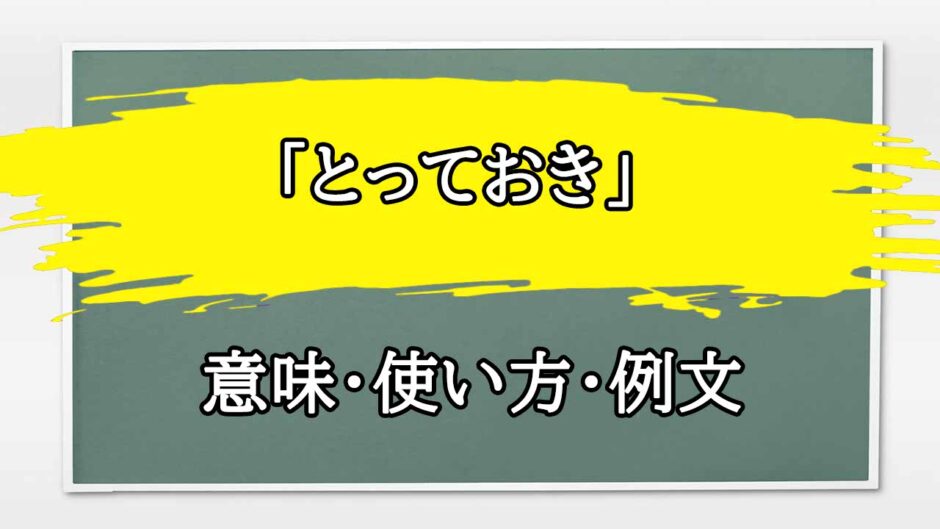 「とっておき」の例文と意味・使い方をビジネスマンが解説