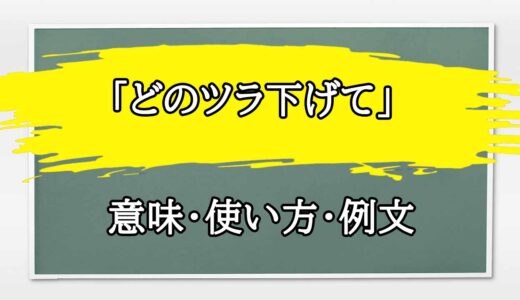 「どのツラ下げて」の例文と意味・使い方をビジネスマンが解説