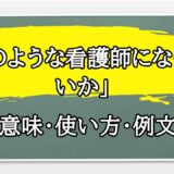 「どのような看護師になりたいか」の例文と意味・使い方をビジネスマンが解説