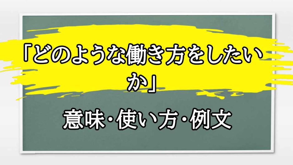 「どのような働き方をしたいか」の例文と意味・使い方をビジネスマンが解説