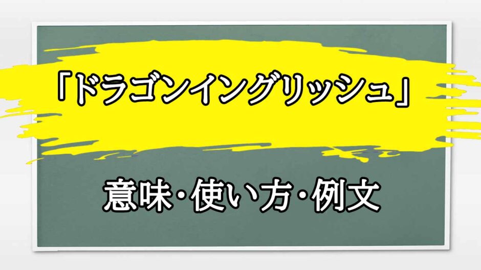 「ドラゴンイングリッシュ100」の例文と意味・使い方をビジネスマンが解説