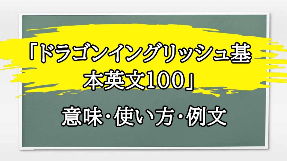 「ドラゴンイングリッシュ基本英文100」の例文と意味・使い方をビジネスマンが解説