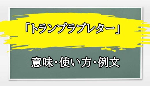 「トランプラブレター」の例文と意味・使い方をビジネスマンが解説